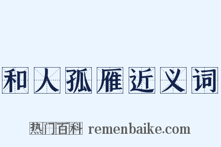 和人孤雁近义词是什么意思的图片